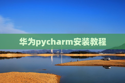 华为pycharm安装教程